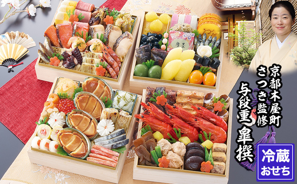 【京都木屋町・さつき】監修与段重 皐撰 約5～6人前｜京おせち 本格料亭おせち 人気おせち［ 京都 料亭 老舗 おせち 京料理 人気 おすすめ 2026 正月 お祝い おせち料理 グルメ ご自宅用 お取り寄せ 通販 送料無料 ふるさと納税 ］ 261009_A-AAM007