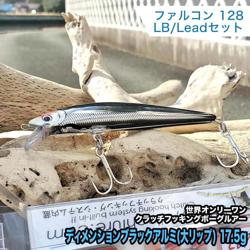 
                  １.ボーグファルコン128LB/Leadセット ディメンションブラックアルミ(大リップ) 17.5g
                