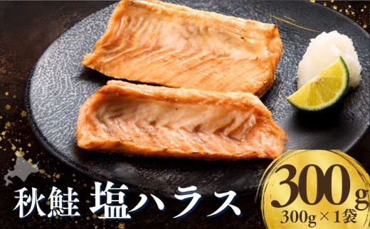 北海道産 秋鮭 塩ハラス 300g ( 1袋 ) 国産 しおハラス しおはらす はらす ハラス 鮭 さけ サケ シャケ しゃけ 塩 秋鮭 サーモン サーモンハラス 切り身 カット 個包装 小分け 便利 希少 高級 料理 お弁当 おかず 炊き込みご飯  焼き魚 魚介 魚貝類 魚海鮮 さかな 魚介類 新鮮 厳選 冷凍 焼くだけ 人気 おつまみ つまみ ビール 北海道 標津町