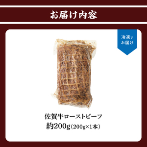 上場亭 佐賀牛ローストビーフ 200g ／ ローストビーフ【B217】