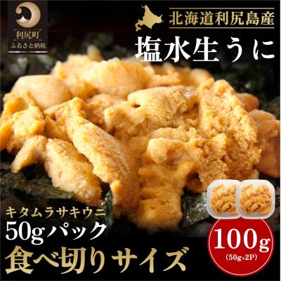 ふるさと納税 利尻町 【2026年発送受付】利尻産「朝どり」生うに 食べ切り塩水パック50g×2(ムラサキウニ)