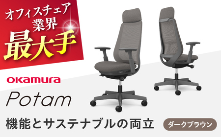 【ダークブラウン】オフィスチェア オカムラ ポータム　ダークグレーボディ オフィスチェア [AKAA023-4]