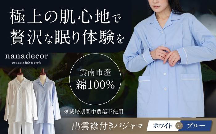 
                  【選べるカラー ホワイト or ブルー】【種から育てた奥出雲コットン】出雲襟付きパジャマ nanadecor 綿100％ 島根県雲南市/有限会社Juliette [AIEP002]
                
