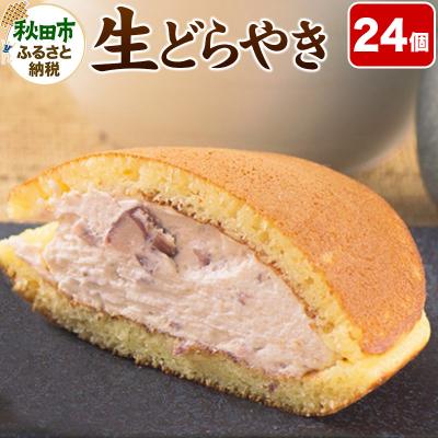 ふるさと納税 秋田市 【北海道十勝産大納言小豆餡使用】生どらやき(24個入り)|15_etr-042401