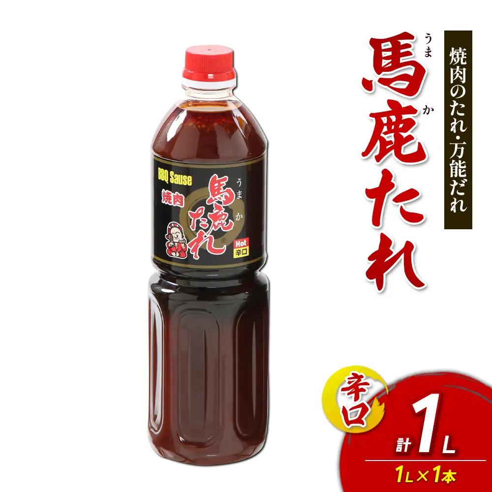 馬鹿(うまか)たれ 辛口  1L×1本 うまかたれ 焼肉のタレ 焼き肉 バーベキュー BBQ アウトドア 万能 タレ 調味料 かくし味 宮崎県 えびの市 「えびのブランド」認証産品 送料無料
