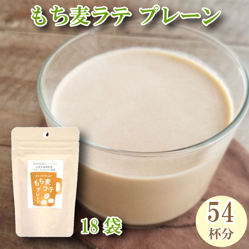 【ふるさと納税】もち麦ラテ プレーン 45g×18袋 大容量 大人買い(大) 54杯分 兵庫県 福崎町　福崎町