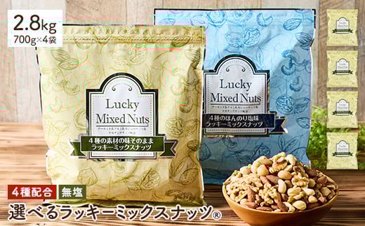 ＜無塩/有塩・容量が選べる＞ 4種のミックスナッツ＜無塩＞ (2.8kg・700g×4袋) ラッキーミックスナッツ 無塩 アーモンド くるみ クルミ マカダミアナッツ カシューナッツ ナッツ おつまみ 保存に便利なチャック付き袋 ダイエット 【man258-A】【味源】
