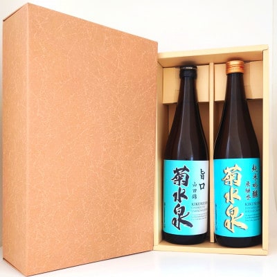 菊水泉　純米吟醸飛騨誉・旨口山田錦　飲み比べセット【1629760】