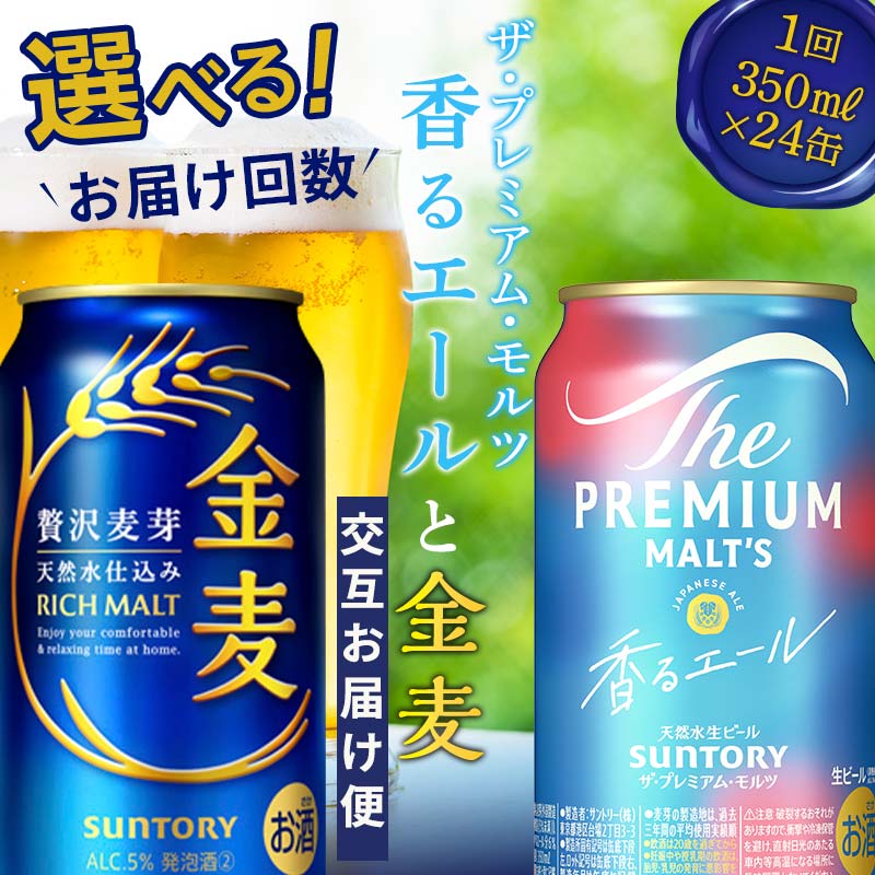 【ふるさと納税】《回数が選べる》交互にお届け！ザ・プレミアム・モルツ香るエール/金麦 (各350ml×24本) 交互お届け便＜2回〜12回定期便＞ プレミアムモルツ ビール 350ml FK7-0124var