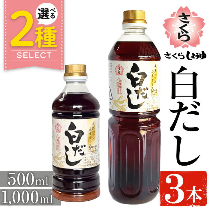 【ふるさと納税】＜選べる＞さくら白だし(500ml×3本/1000ml×3本) 九州 鹿児島 だし 出汁 白だし 白出汁 調味料 ストレート 鰹ダシ 鰹だし 鰹 うどん だし巻き卵 煮物 おでん 鍋 さくらしょうゆ 鹿児島醤油 セット【伊集院食品工業所】