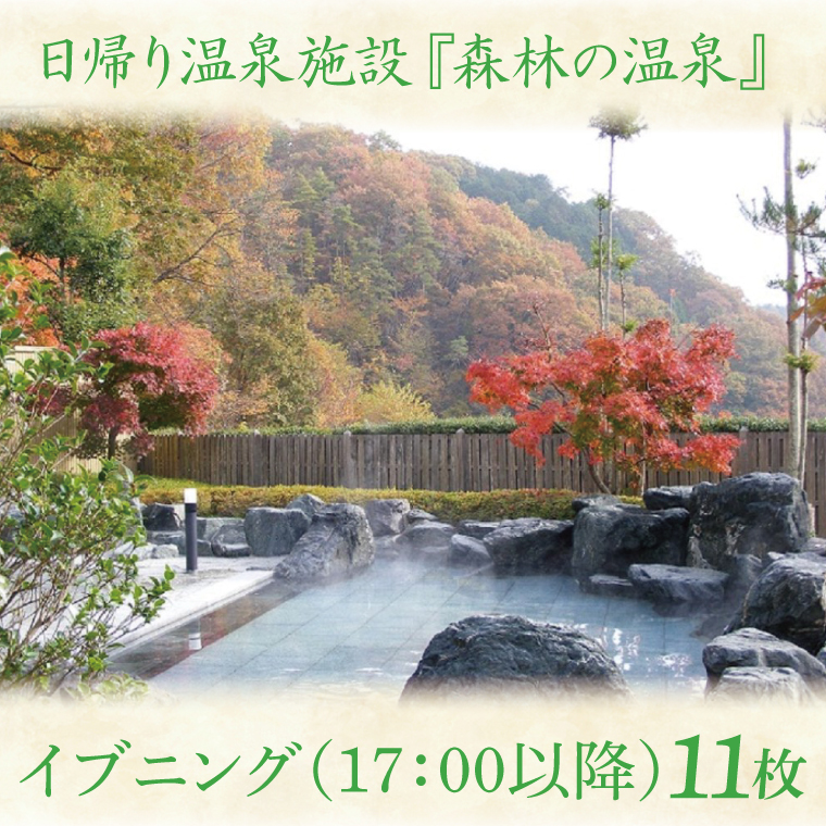 日帰り温泉施設『森林の温泉（もりのいでゆ）』 イブニング 17：00以降 回数券 11枚入り(BR003)