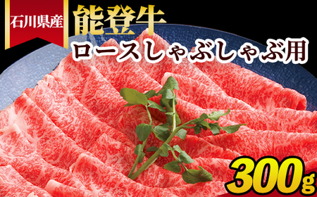 石川県産 能登牛（4～5等級）ロースしゃぶしゃぶ用 300g ※2025年1月以降に順次発送予定