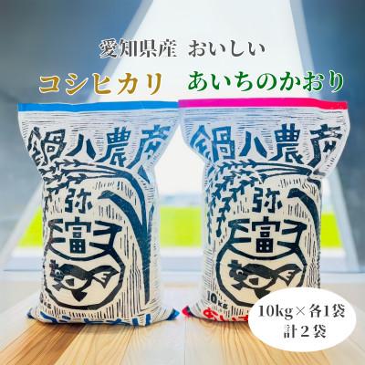 ふるさと納税 弥富市 令和7年産愛知県弥富市産コシヒカリ10kg、あいちのかおり10kg　2袋セット