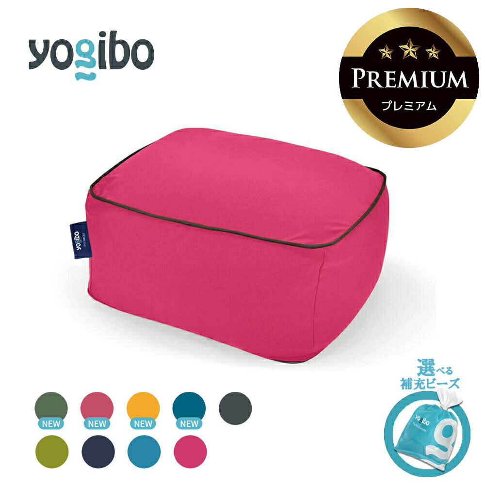 【ふるさと納税】Yogibo Ottoman Premium 送料無料 全国配送離島含 │選べる補充ビーズ・カラー│ヨギボー オットマン プレミアム ビーズ 椅子 クッション 足置き 新生活 プレゼント インテリア 家具 ゲーム