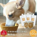 【ふるさと納税】【母の日ギフト】北海道産食材のみ使用 無添加ペットフード（レトルトタイプ） 合計500g_03786 | ペット ペットグッズ 人気 おすすめ 送料無料