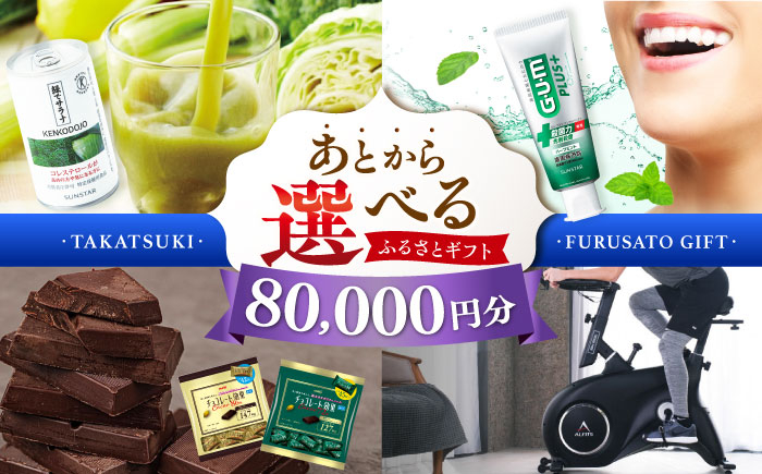 
                  【あとから選べる】高槻市ふるさとギフト 8万円分 チョコ はみがき ダイエット 筋トレ 野菜 ハミガキ 肉 ギフト カタログ あとからセレクト グルメ 食品 お取り寄せ おつまみ 詰め合わせ [AOZZ004] ギフトカタログ 選べる食品 詰め合わせ お取り寄せ 自宅用 プレゼント 贈答用 チョコ 野菜 肉 おつまみ 健康志向 ダイエット筋トレ アイテム充実 セレクトグルメ 特産品 食体験 家庭用
                