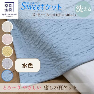 ふるさと納税 亀岡市 ＜京都金桝＞とろ〜り やさしい 洗える 癒しの夏ケット《Sweetケット・スモール》水色