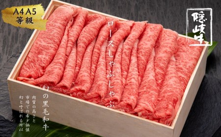 【幻の黒毛和牛 ロース しゃぶしゃぶ用600g】 ABCクッキングせいろ蒸しレシピ付き 島生まれ島育ちのブランド黒毛和牛 隠岐牛