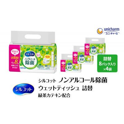 ふるさと納税 名張市 シルコットウェットティッシュノンアルコール除菌詰替 1ケース8個パックx4個入[53940060]