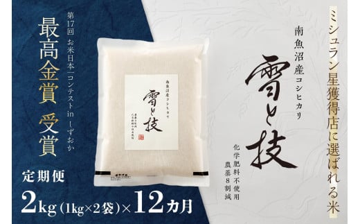 
            《 令和7年産 新米予約 》【 定期便 】 2kg × 12ヵ月 最高金賞受賞 南魚沼産コシヒカリ 雪と技　農薬8割減・化学肥料不使用栽培【2025年10月上旬より順次発送予定】
          