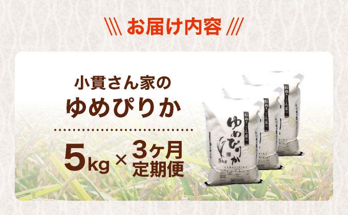 ◆R7年産◆ JGAP認証【おぬきさん家のゆめぴりか】5kg [ 3ヶ月定期便 ] ≪北海道伊達産≫ maru-005
