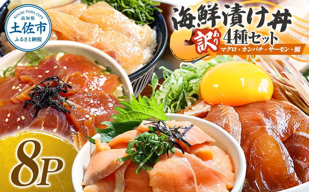 
                  訳あり 海鮮漬け丼 4種×2袋セット 1袋60g 真鯛 タイ サーモン マグロ まぐろ カンパチ 詰め合わせ お茶漬け 醤油 漬け 食べ比べ おつまみ 鯛茶漬け 魚介類 海鮮 新鮮 天然 美味しい 活き締め 冷凍 配送
                