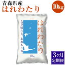 【ふるさと納税】【3ヵ月定期便】 青森県産 はれわたり 10kg 10kg×1袋 合計30kg 令和6年産 米 精米 白米 お米 青森県 八戸市 送料無料