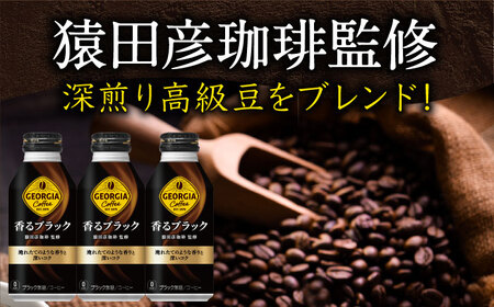 【全2回定期便】ジョージア香るブラック 計48本（400ml×24本×2回） / ブラックコーヒー 無糖 / コカ・コーラ [41AFAO044]