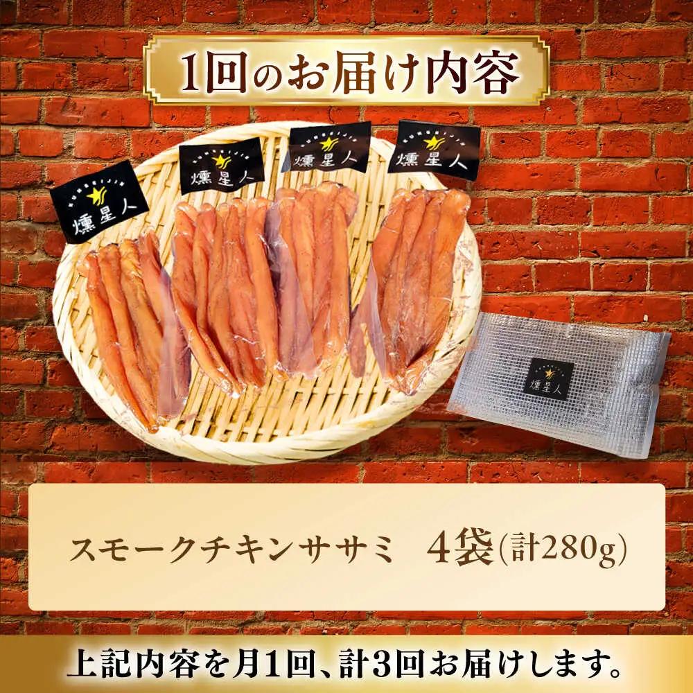 【全3回定期便】スモークチキン(ササミ) 4袋 / ささみ 燻製 鶏肉 スモーク チキン / 瀬戸市 / 天佑[BBBZ011]