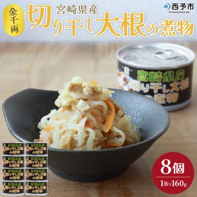 ふるさと納税 西予市 <こだわり缶詰「金千両宮崎県産切り干し大根の煮物」>　おかず　惣菜　加工品　保存　手軽　西予市