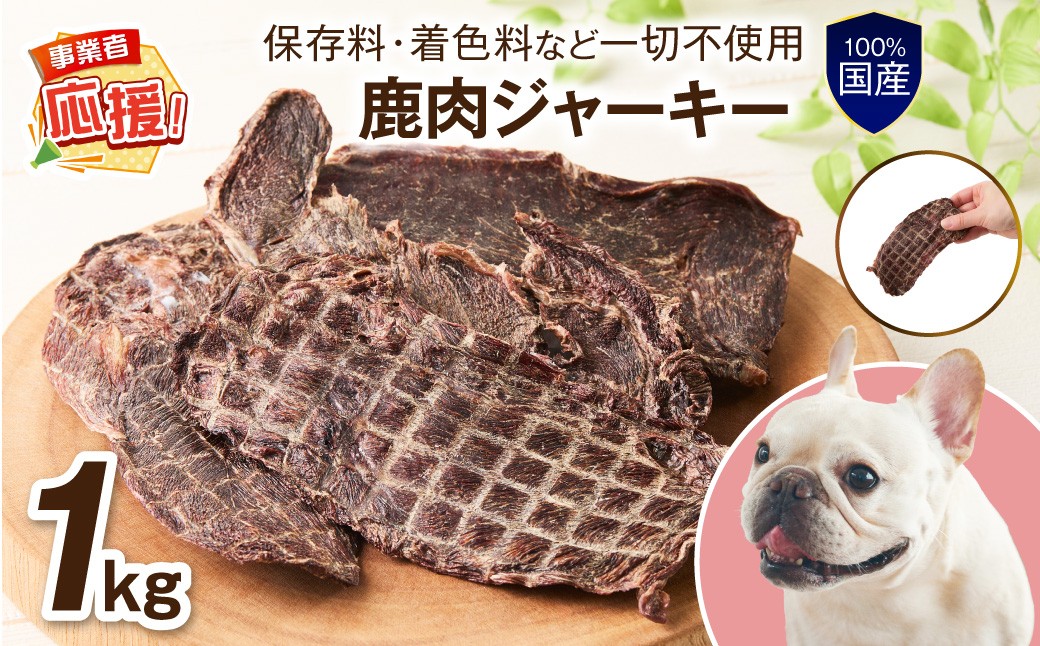 
                  ペットフード研究所 国産無添加 鹿肉ジャーキー 1kg【ふるさと納税3.0】【087B-093】
                