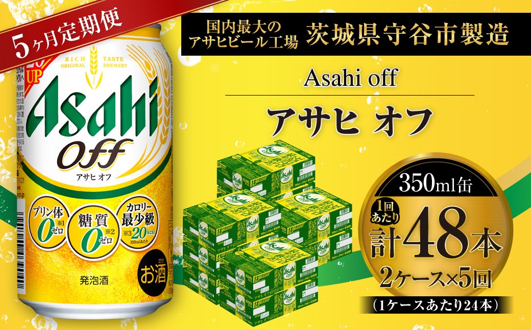 
                  【 5ヶ月定期便 】 アサヒ オフ 350ml 24本 2ケース お酒 酒 アルコール ビール 発泡酒 缶ビール 缶 晩酌 定期 定期配送 贅沢 低カロリー 旨味 香り コク
                
