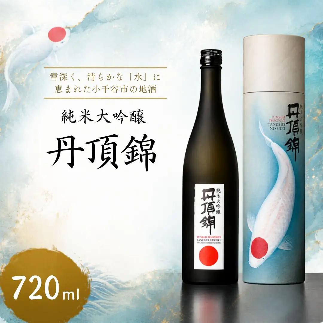  日本酒  純米大吟醸 丹頂錦 720ml 1本 日本酒