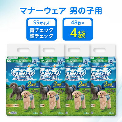 【ふるさと納税】【毎月定期便】マナーウェア男の子用SS青チェック・紺チェック48枚×4袋全2回【4069365】