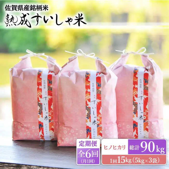 【定期便】 白米 ヒノヒカリ15kg NAO064 全6回 白米