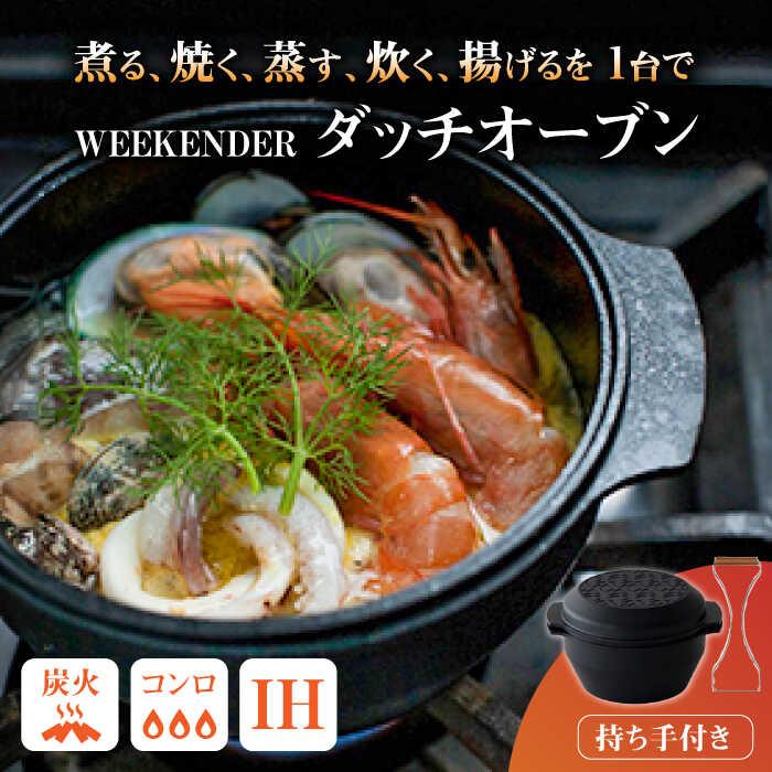 【ふるさと納税】WEEKENDER ROUND リフター付 ダッチオーブン アウトドア　広川町 / READYMADEPRODUCTS[AFAN001]