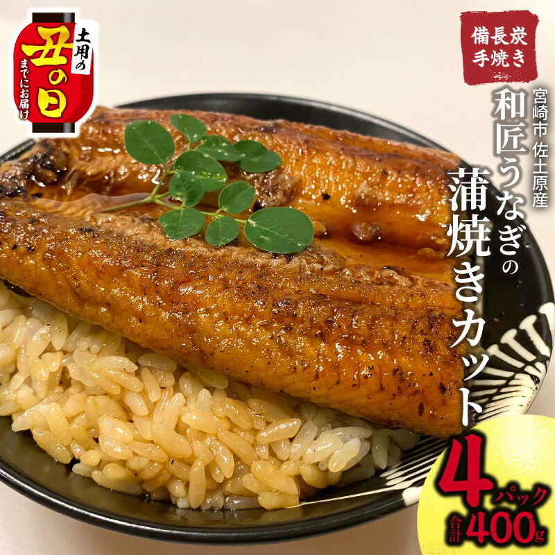 【ふるさと納税】【丑の日までにお届け】【発送時期が選べる】【宮崎市佐土原産】 備長炭手焼き 和匠うなぎの蒲焼カット4パックセット(計400g)山椒付き 鰻蒲焼 蒲焼 うなぎ 鰻の蒲焼 国産 宮崎県産 うな丼 おかず 小分け パック 冷凍 ギフト 丑の日 冬うなぎ 宮崎県 宮崎市