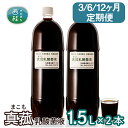 【ふるさと納税】【3・6・12ヶ月定期便】真菰（まこも）乳酸菌液　1.5L×2本 ／ マコモ 無農薬栽培 送料無料 山梨県