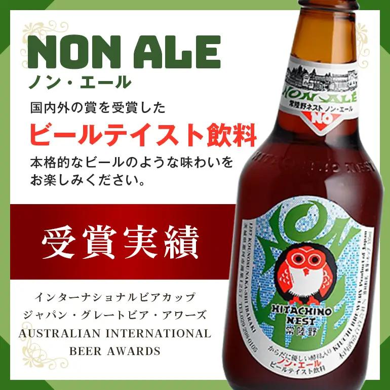 【ふるなびWEEK対象】クラフトビール 常陸野 ネスト ノン・エール 8本セット A08-020