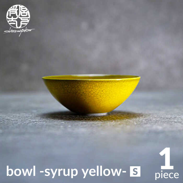 【ふるさと納税】【美濃焼】bowl -syrup yellow- S【陶芸家・宮下将太】食器 鉢 ボウル [MDL027]