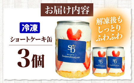 ショートケーキ缶[AOCX002] ケーキ