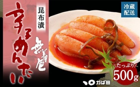 【かば田】【ご家庭用】無着色 昆布漬 辛子めんたい 500g 明太子 たらこ
