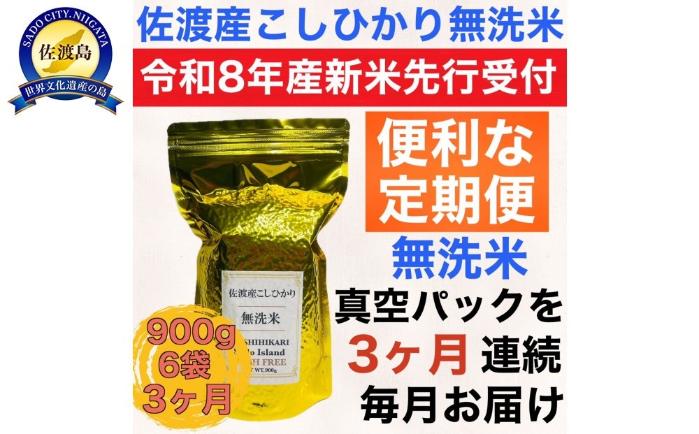 
                  【先行予約 3か月定期便 令和8年産新米】佐渡産コシヒカリ 無洗米真空パック900g×6袋を毎月 全3回 計16.2kg 単一原料米 | 新潟県産コシヒカリ 新潟産コシヒカリ 佐渡産コシヒカリ 新潟県産こしひかり 佐渡産こしひかり お米 米 無洗米 むせんまい 精米 おこめ コメ 真空パック 小分け にいがた さど 新潟県 佐渡市
                