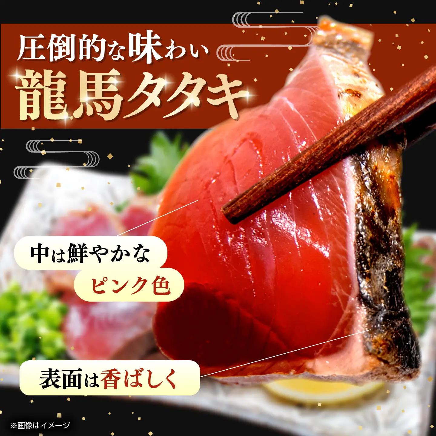 【訳あり】完全ワラ焼き 鰹たたき「龍馬タタキ」不定貫 約1kg 3〜4パック / かつお 鰹 藁焼き カツオ 高知 完全藁焼き 新鮮 カツオ かつおのたたき こうち 【株式会社Dorago】[ATAM