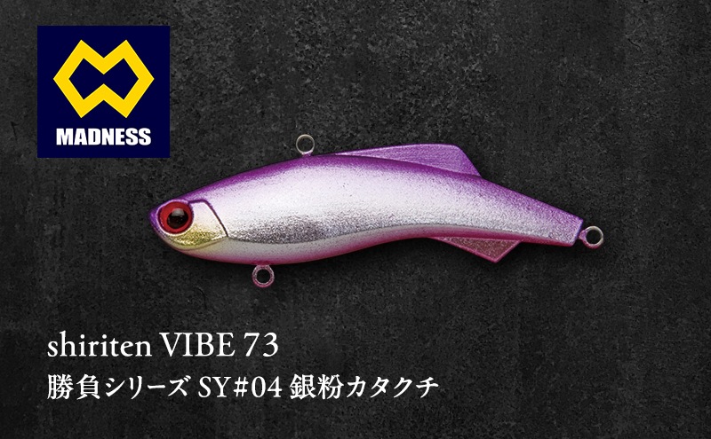 shiriten VIBE 73 勝負シリーズ SY#04 銀粉カタクチ