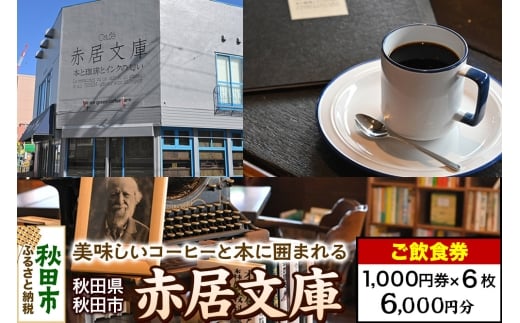 「赤居文庫」ご飲食券 1,000円券 6枚セット