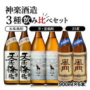 【ふるさと納税】神楽酒造 焼酎3種飲み比べセット ふるさと納税 宮崎 焼酎 麦焼酎 芋焼酎＜1.7-26＞