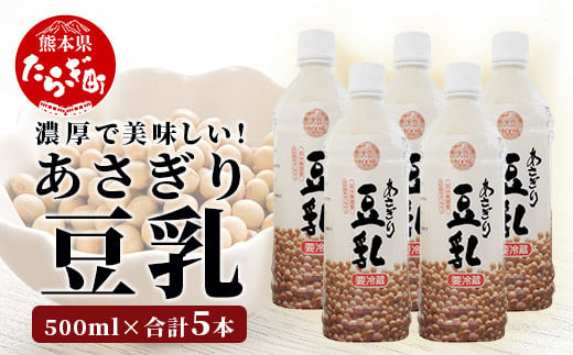 
            熊本県産 大豆 を使った 【 無調整 あさぎり 豆乳 】500ml × 5本 濃厚 大豆 フクユタカ 豆 とうにゅう タンパク質 115-0502
          