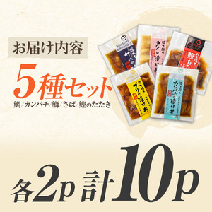 土佐の海鮮丼の素 5種・各2袋セット 海鮮丼[BQAB021]