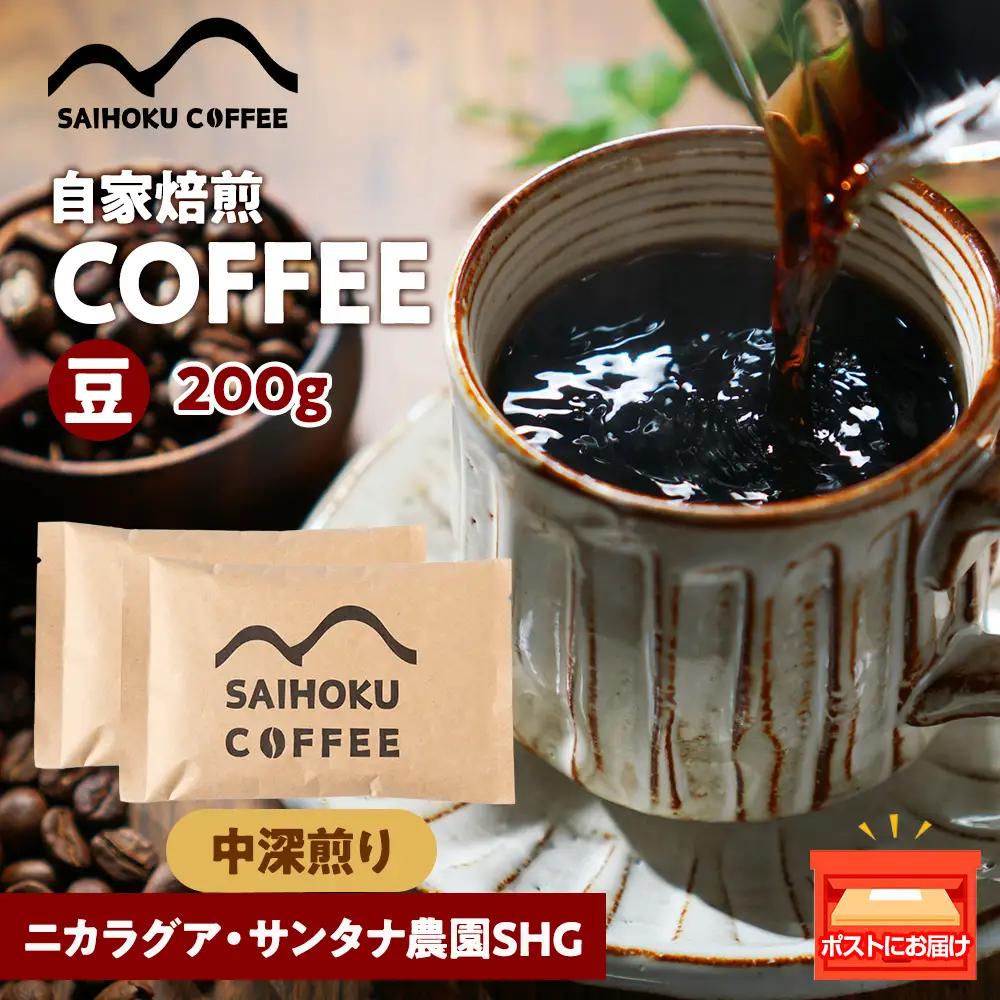 自家焙煎珈琲　ニカラグア・サンタナ農園SHG 中深煎り(豆) 200g